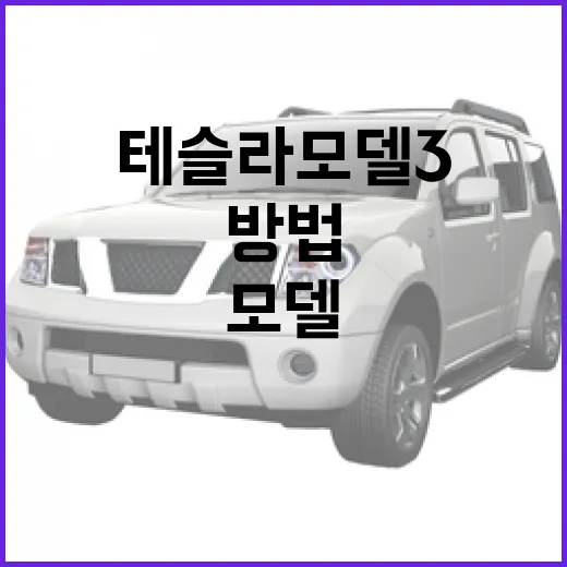 테슬라 모델3 처음 몰 때 주차장에서 덜 헤매는 방법 - 요약