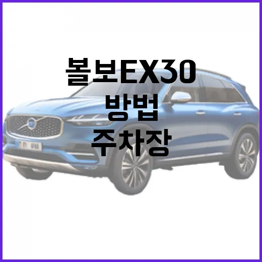 볼보 EX30 좁은 주차장에서 덜 긁고 편하게 타는 방법 - 요약