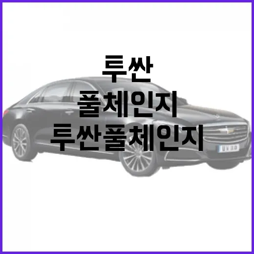 투싼 풀체인지 기다릴지 고민될 때 보는 현실적인 판단 방법 - 요약