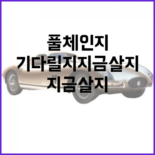 투싼 풀체인지 기다릴지 지금 살지 판단하는 방법 - 요약