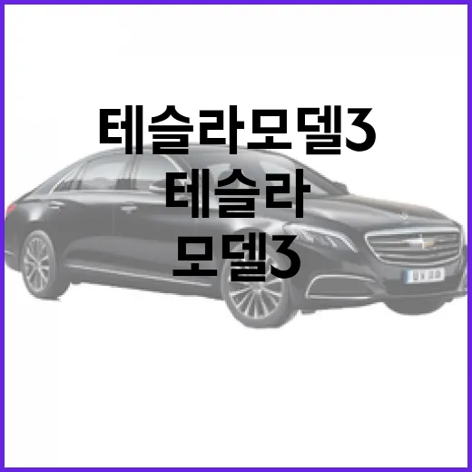 테슬라 모델3 처음 몰아보려면 이렇게 적응하면 편합니다 - 요약