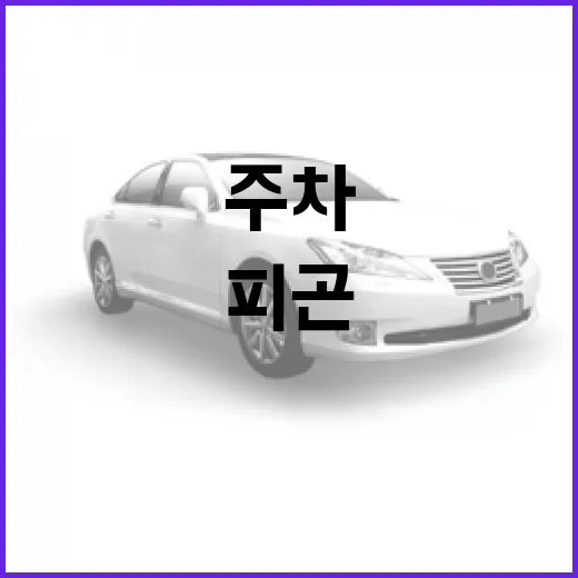 EV3 주차 편하게 하려면 이렇게 잡으면 덜 피곤합니다 - 요약