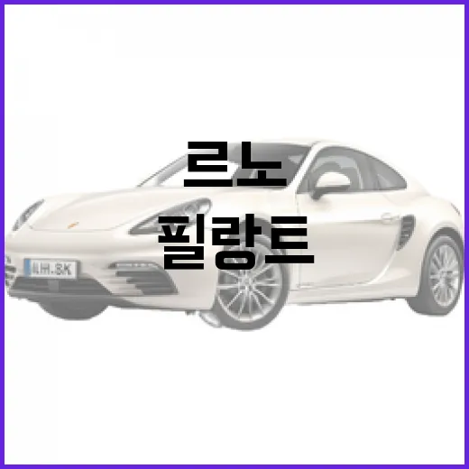 르노 필랑트 헷갈리지 않고 보는 방법, SUV와 기록차 차이부터 주차 감각까지 - 요약