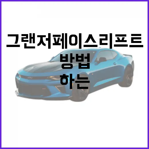 그랜저 페이스리프트 주차 편하게 하는 방법, 큰 차 처음 타면 이렇게 잡으세요 - 요약