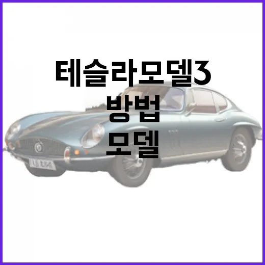 테슬라 모델3 처음 몰 때 주차장에서 덜 당황하는 방법 - 요약