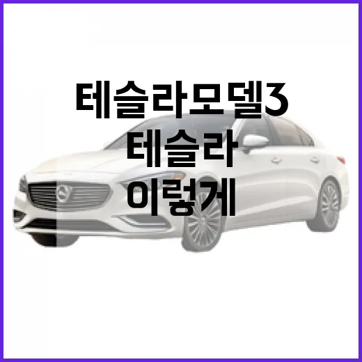 테슬라 모델3 처음 타려면 이렇게 준비하면 덜 당황합니다 - 요약