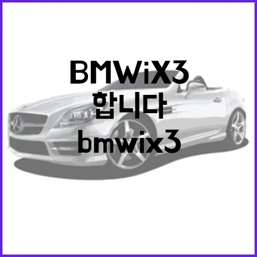 BMW iX3 주차 편하게 하려면 이렇게 봐야 합니다 - 요약