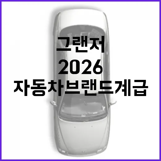 그랜저 2026으로 자동차 브랜드 계급 읽는 방법 - 요약