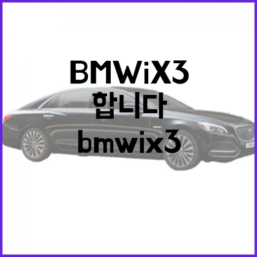 BMW iX3 주차 편하게 하려면 이렇게 잡아야 합니다 - 요약