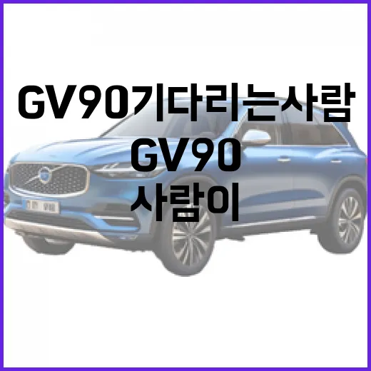 gv90 기다리는 사람이 주차까지 따져보는 방법 - 요약