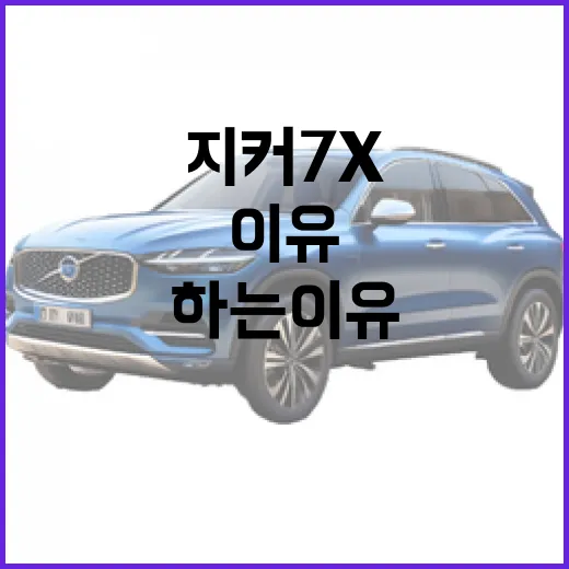 지커 7X 사려면 주차장부터 따져봐야 하는 이유 - 요약