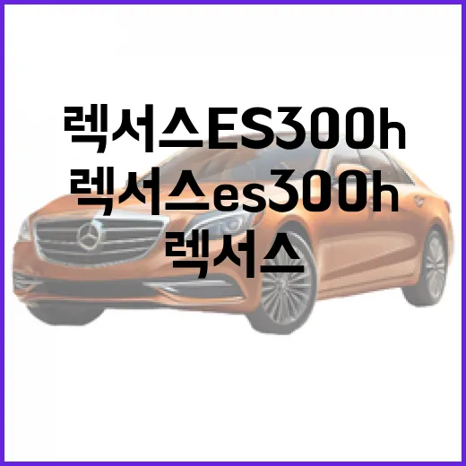 렉서스 ES300h 주차와 유지비까지 편하게 타려면 이렇게 고르세요 - 요약