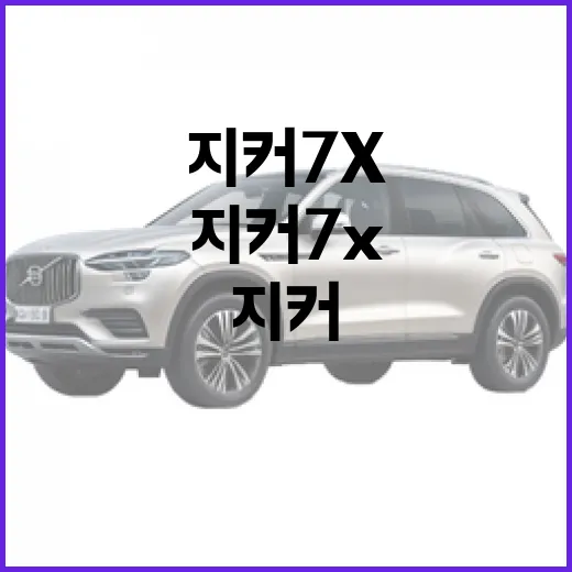 지커 7X 주차 스트레스 줄이려면 이렇게 봐야 합니다 - 요약