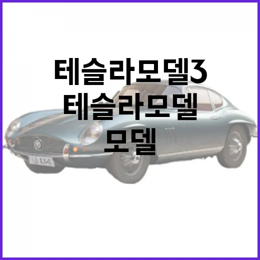 테슬라 모델3 배터리 변경하려면 이렇게 구분하면 덜 헤맵니다 - 요약