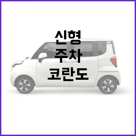 코란도 신형 기다릴 때 주차 스트레스 줄이려면 이렇게 따져보면 됩니다 - 요약