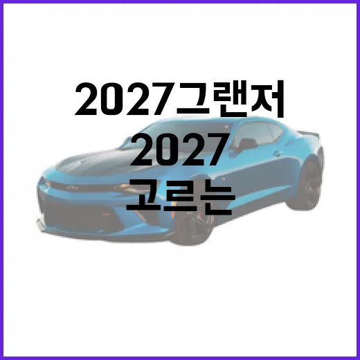 2027 그랜저 기다리는 사람이 주차까지 덜 스트레스받게 고르는 방법 - 요약