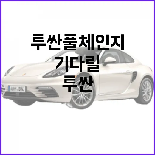 투싼 풀체인지 기다릴 때 주차 스트레스까지 줄이는 방법 - 요약