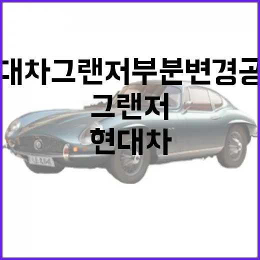 현대차 그랜저 부분변경 공개 후 계약 전 확인하는 방법 - 요약