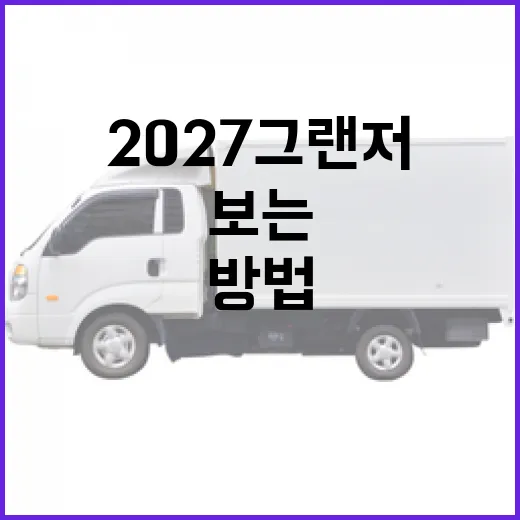 2027 그랜저 기다리는 사람이라면 주차부터 따져보는 방법 - 요약