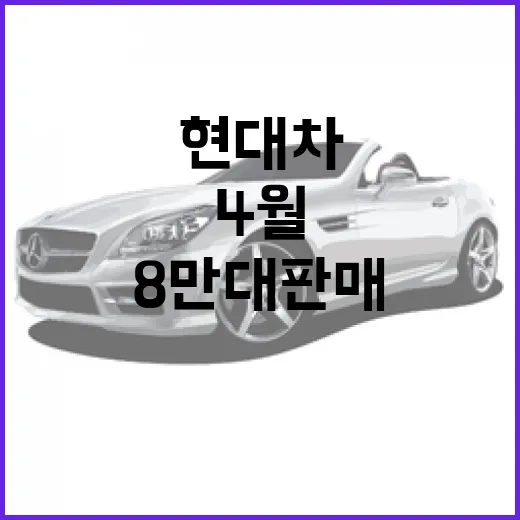 현대차 4월 미국 8만대 판매 소식, 운전자가 내 차 생활에 써먹는 방법 - 요약