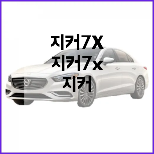 지커 7X 주차 걱정 줄이려면 이렇게 봐야 합니다 - 요약