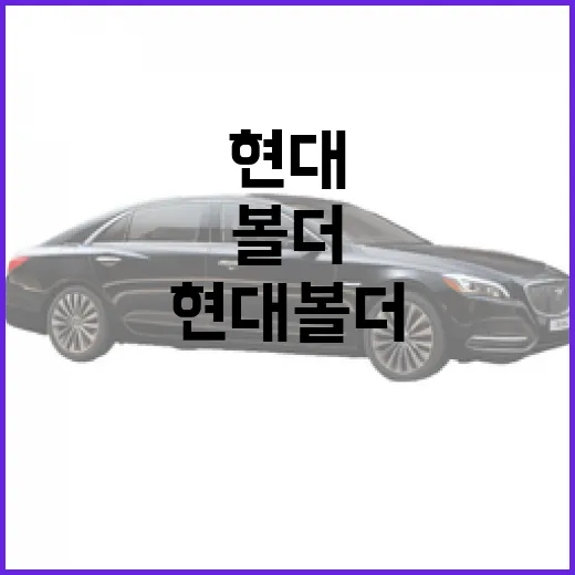 현대 볼더 주차하려면 이렇게 봐야 합니다: 픽업트럭 콘셉트에서 미리 보는 현실 팁 - 요약
