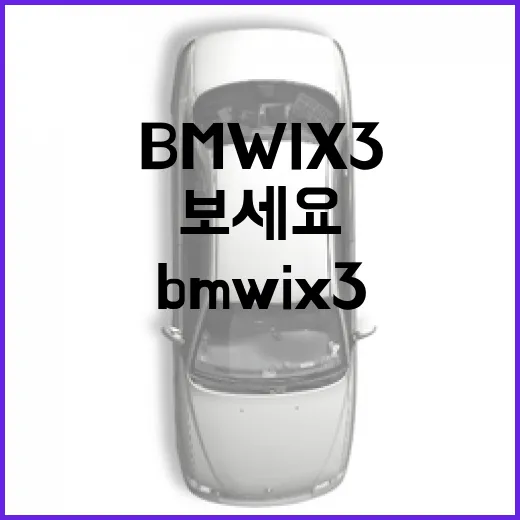 BMW iX3 타고 주차장 스트레스 줄이려면 이렇게 보세요 - 요약