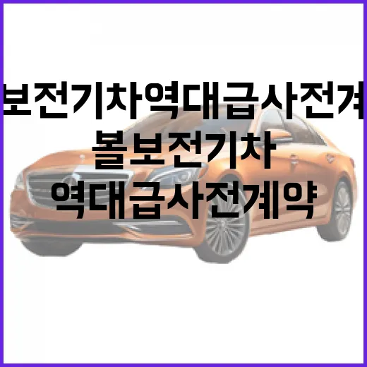 볼보 전기차 역대급 사전계약 보고 계약하려면 이렇게 따져보는 방법 - 요약