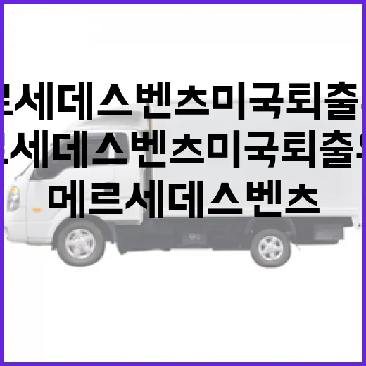 메르세데스 벤츠 미국 퇴출 위기, 차주 입장에서 보는 방법 - 요약