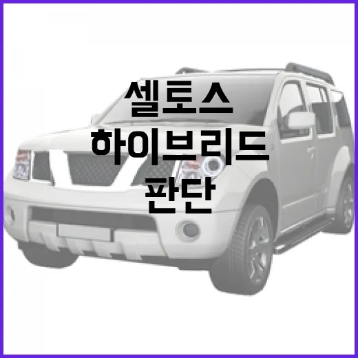 셀토스 하이브리드 기다릴지 말지 판단하는 방법 - 요약