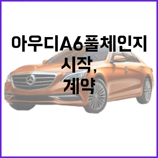 아우디 A6 풀체인지 반격 시작, 계약 전 이렇게 따져보는 방법 - 요약