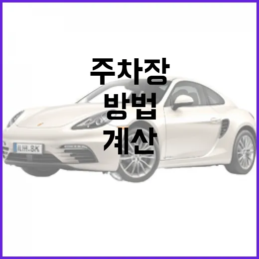 ev8 기다리는 운전자가 주차장부터 계산하는 방법 - 요약