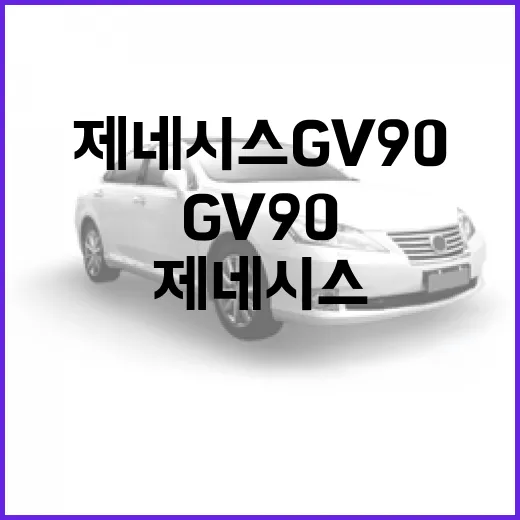 제네시스 GV90 사려면 주차장부터 확인하는 방법 - 요약