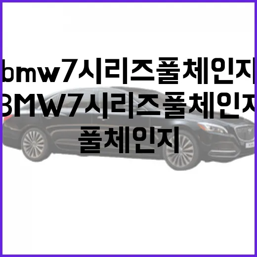BMW 7시리즈 풀체인지 화제일 때 주차까지 보고 고르는 방법 - 요약