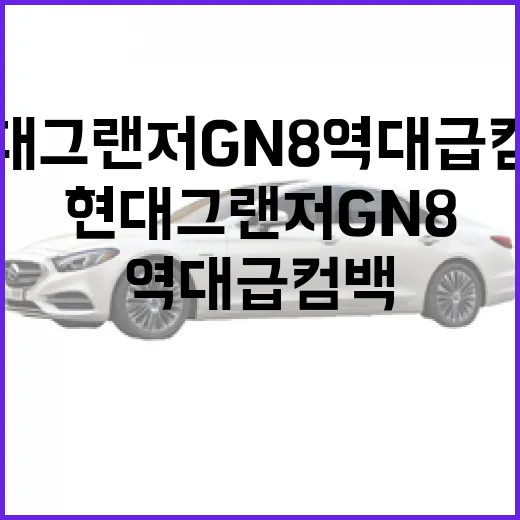 현대 그랜저 GN8 역대급 컴백 제대로 느끼려면 이렇게 봐야 합니다 - 요약