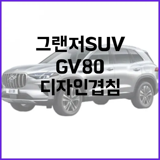 그랜저 SUV가 GV80처럼 보일까 봐 걱정될 때 디자인 겹침 보는 방법 - 요약