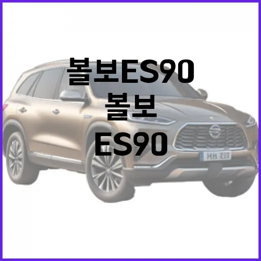 볼보 ES90 주차 편하게 하려면 이렇게 봐야 합니다 - 요약