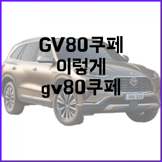 GV80 쿠페 주차 편하게 하려면 이렇게 보세요 - 요약