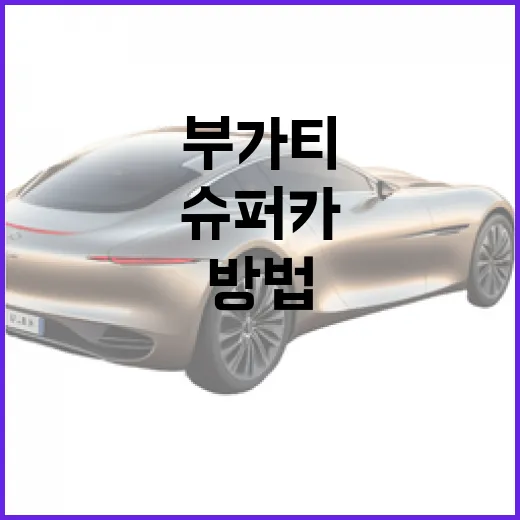 부가티 같은 슈퍼카 옆에 주차하려면 이렇게 움직이는 방법 - 요약