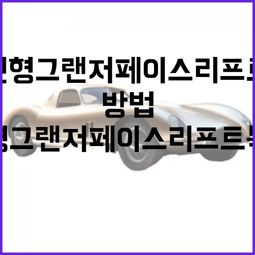 신형 그랜저 페이스리프트 특징, 주차까지 생각해서 보는 방법 - 요약