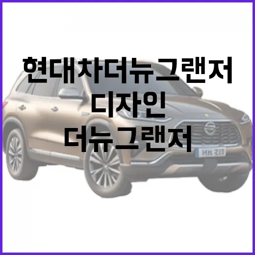 현대차 더 뉴 그랜저 디자인 공개, 주차장에서 덜 긁히려면 이렇게 보면 됩니다 - 요약