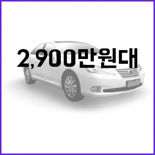 2,900만 원대 SUV 고르려면 이렇게 봅니다: 뉴 토레스가 투싼·스포티지 겨냥할 때 체크할 것 - 요약