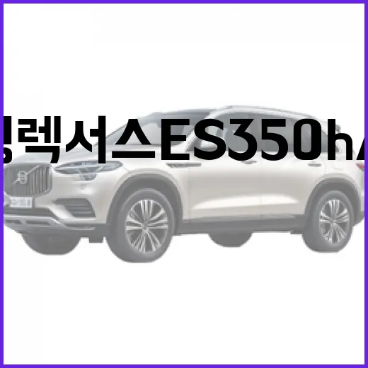 2026 신형 렉서스 ES 350h AWD 공개, 주차까지 생각해서 보는 방법 - 요약