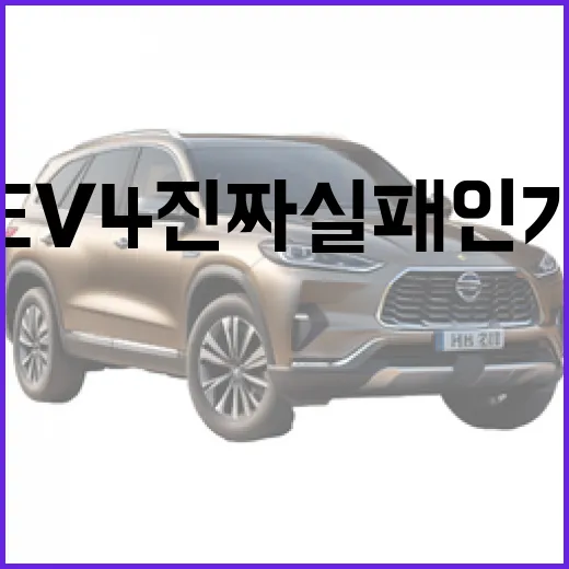 EV4 진짜 실패인가 판단하려면 이렇게 보면 됩니다 - 요약