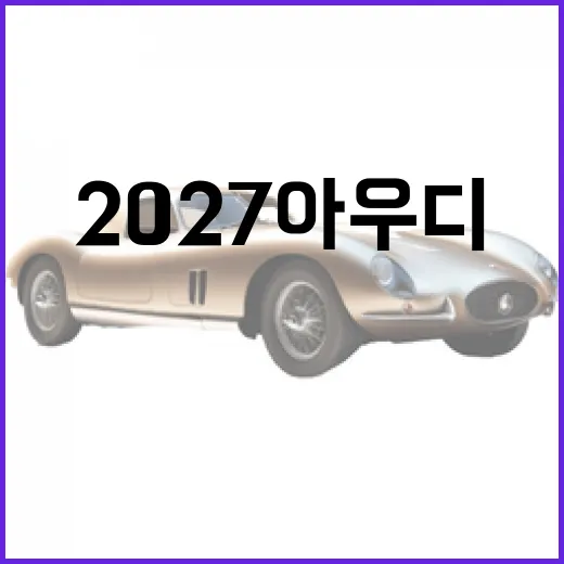 2027 아우디 Q9 최대 SUV 실내공개, 주차장까지 생각해서 보는 방법 - 요약