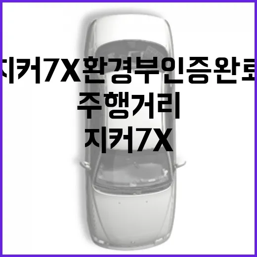 지커 7X 환경부 인증 완료, 사기 전에 주행거리 따져보는 방법 - 요약