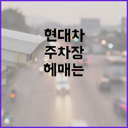 현대차 운전자가 주차장에서 덜 헤매는 방법 - 요약