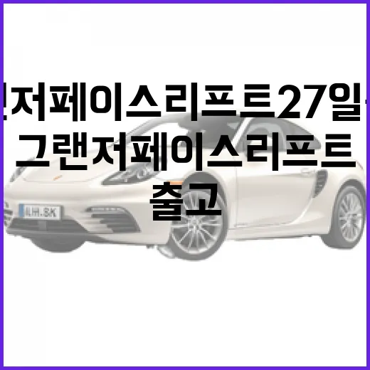 그랜저 페이스리프트 27일 출고 잡았다면 이렇게 확인하는 방법 - 요약