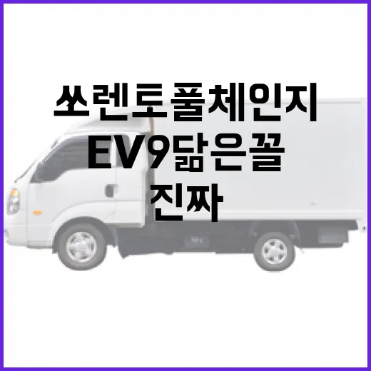 쏘렌토 풀체인지 기다리려면 이렇게 보세요, EV9 닮은꼴이 진짜 중요한 이유 - 요약