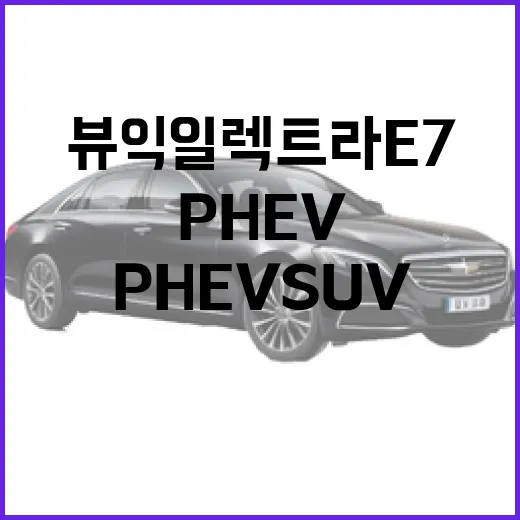 뷰익 일렉트라 e7 같은 큰 PHEV SUV 주차하려면 이렇게 봐야 합니다 - 요약